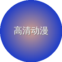 高清动漫